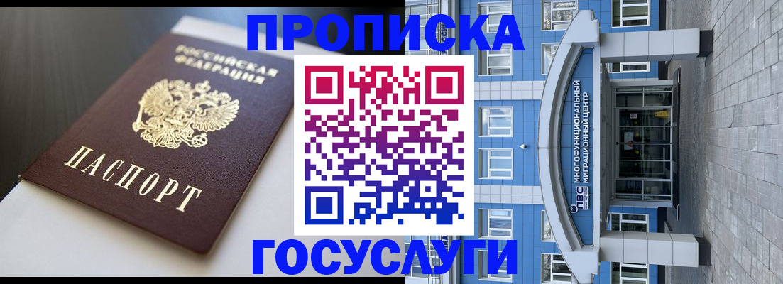 прописка 2025 в Чите