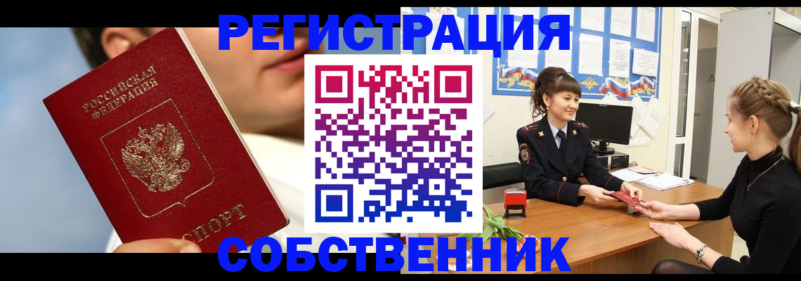 прописка в Чите